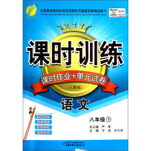 课时训练·课时作业+单元试卷:8年级语文(下)(人教版)(2013春)