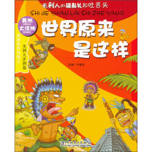 世界原来是这样：美洲大洋洲篇