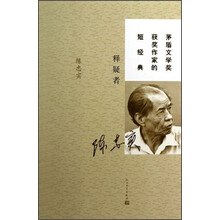 茅盾文学奖获奖作家的短经典：释疑者