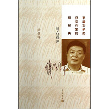 茅盾文学奖获奖作家的短经典：向右看齐