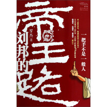 刘邦的帝王路