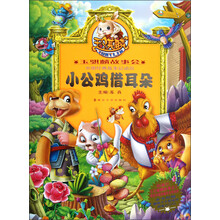 玉骐麟故事会：小公鸡借耳朵