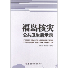 福岛核灾公共卫生启示录