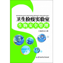 卫生检疫实验室生物安全管理