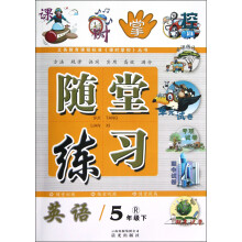 义务教育课程标准《课时掌控》丛书·随堂练习:英语(5年级下)(R)