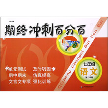 期终冲刺百分百：7年级语文（第2学期）