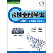 教材全能学案：高中物理（选修3-3）（配人教版）