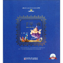 世界儿童文学四大经典名著：一千零一夜（典藏注音版）（附光盘1张）
