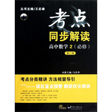 考点同步解读：高中数学2（必修）（第2版）