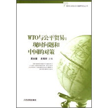 WTO与公平贸易：现实问题和中国的对策
