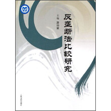 反垄断法比较研究