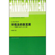 环境法的新发展：管制与民主之互动