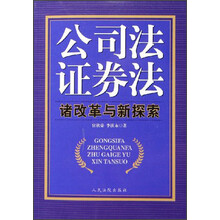 公司法证券法诸改革与新探索