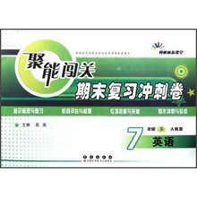 朔枫林新课堂·聚能闯关期末复习冲刺卷：英语（7年级下）（人教版）