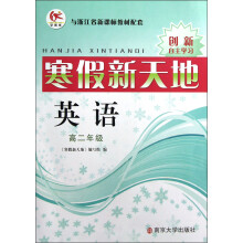 寒假新天地：英语（高2年级）