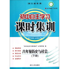 初中自主学习课时集训：8年级历史与社会（下册）（浙江省专用）