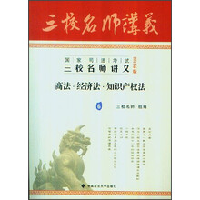 2013年国家司法考试三校名师讲义：商法、经济法、知识产权法