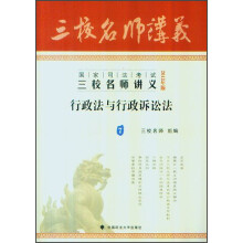 2013年国家司法考试三校名师讲义：行政法与行政诉讼法