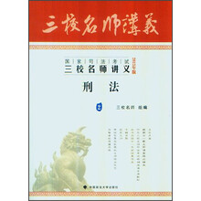 2013年国家司法考试三校名师讲义：刑法