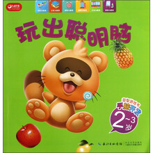 玩出聪明脑:益智游戏书手脑开发(2-3岁)