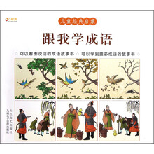儿童经典启蒙:跟我学成语