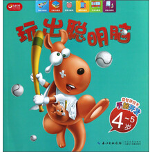益智游戏书·手脑开发：玩出聪明脑（4-5岁）