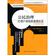 公共行政与公共管理经典译从·政府治理与改革系列·公民治理：引领21世纪的美国社区（中文修订版）