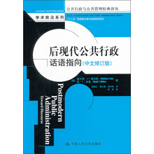 后现代公共行政：话语指向（中文修订版）