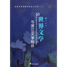 世界文学视野中的浙江文学3：世界文学与浙江文学批评