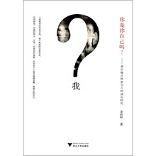 你是你自己吗？意识模式转型与人的成长研究