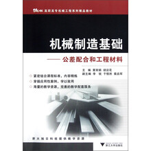 51CAX高职高专机械工程系列精品教材·机械制造基础:公差配合和工程材料
