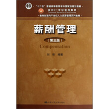 “十二五”普通高等教育本科国家级规划教材:薪酬管理(第3版)