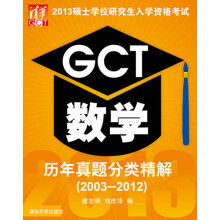 2013硕士学位研究生入学资格考试:GCT数学历年真题分类精解(2003-2012)