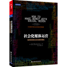 社会化媒体运营：如何利用社会化媒体赚钱