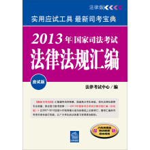 2013年国家司法考试法律法规汇编(应试版)(最新六机关规定刑诉解释高检规则)