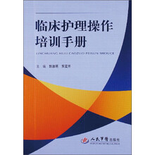 临床护理操作培训手册
