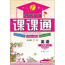 创新学习课课通：英语（3上配译林版教材）