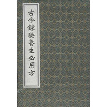 古今录验养生必用方