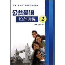面向十二五高职高专规划教材：公共英语综合训练（2）（附光盘）