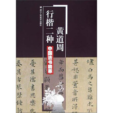 黄道周行楷二种/中国法书精萃