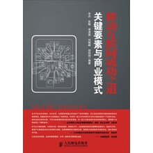 移动互联网成功之道：关键要素与商业模式