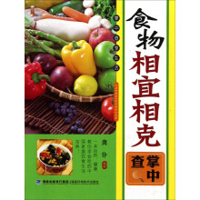 食物相宜相克掌中查
