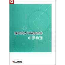 课型范式与实施策略：中学物理
