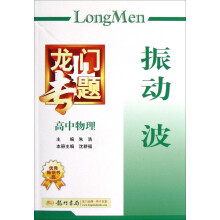 龙门专题:震动波(高中物理)
