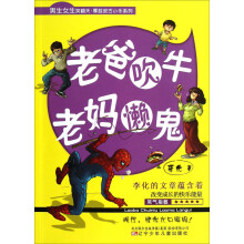 男生女生笑翻天厚脸皮古小乐系列:老爸吹牛老妈懒鬼