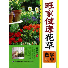 旺家健康花草掌中查