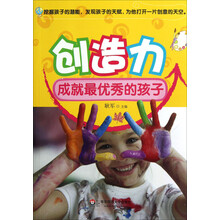 创造力成就最优秀的孩子