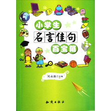 小学生名言佳句百宝箱