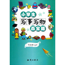 小学生写事写物百宝箱