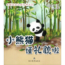 卓越宝宝品质培养系列：小熊猫懂礼貌啦